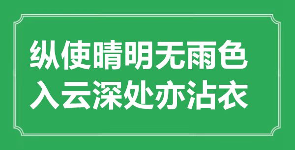 “纵使明朗无雨色，入云深处亦沾衣”的意义来由及全诗赏析