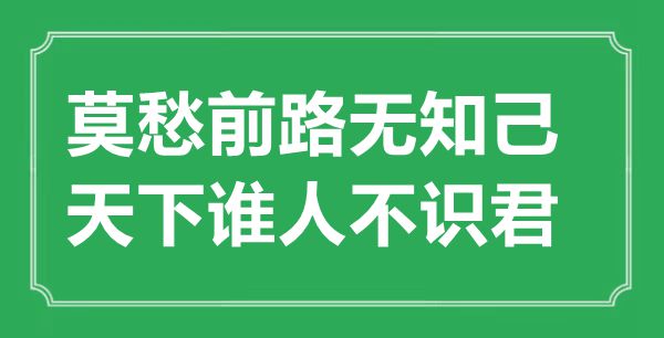 “莫愁前路蒙昧己，全国那个不识君”的意义来由及全诗赏析
