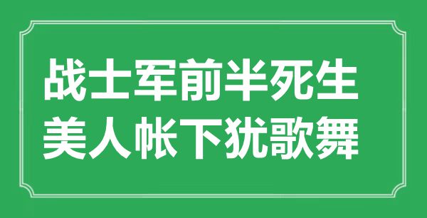 “兵士军前半死生,佳丽帐下犹歌舞”的意义来由及全诗赏析