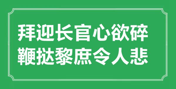 “拜迎主座心欲碎,抨击黎庶使人悲”的意义来由及全诗赏析