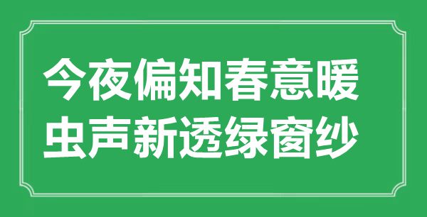 “彻夜偏知春意暖,虫声新透绿窗纱”的意义来由及全诗赏析