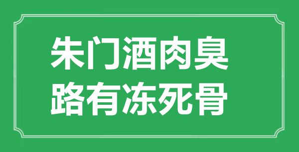 “豪门酒肉臭,路有冻死骨”的意义来由及全诗赏析