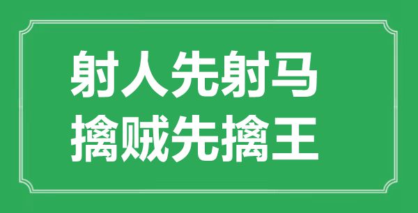 “射人先射马，擒贼先擒王”的意义来由及全诗赏析