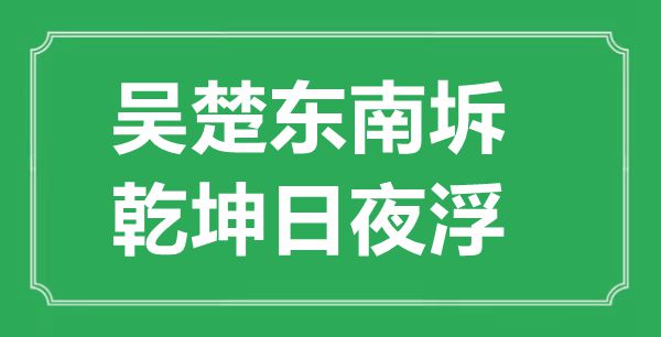 “吴楚西北坼,天地昼夜浮”的意义来由及全诗赏析