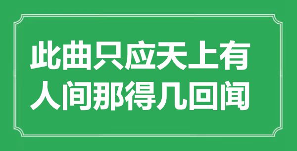 “此曲只应天上有,人世那得几次闻”是甚么意义,来由是那里