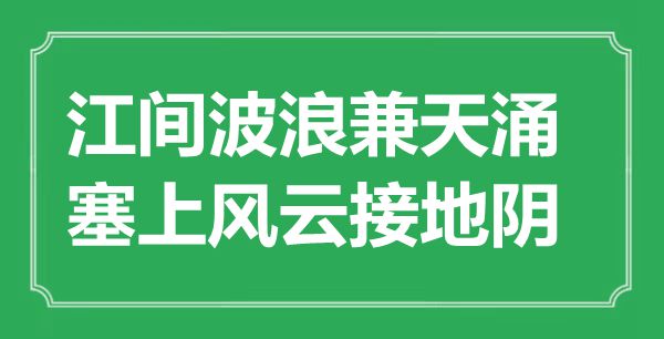 “江间波浪兼天涌，塞优势云接地阴”是甚么意义,来由是那里