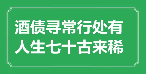 “酒债平常行处有,人生七十古来稀”是甚么意义,来由是那里