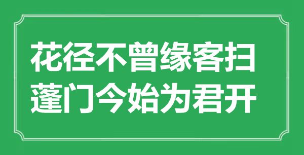 “花径未曾缘客扫,陋屋今始为君开”是甚么意义,来由是那里