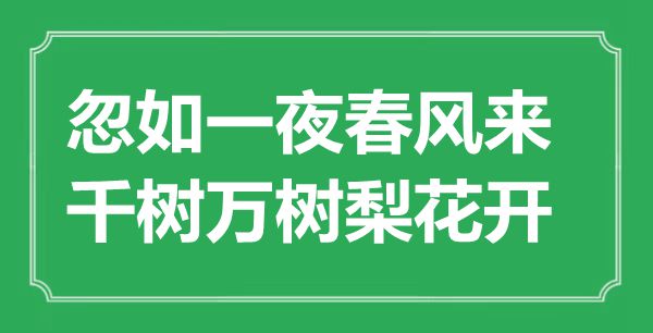 “忽如一夜东风来，千树万树梨花开”是甚么意义,来由是那里
