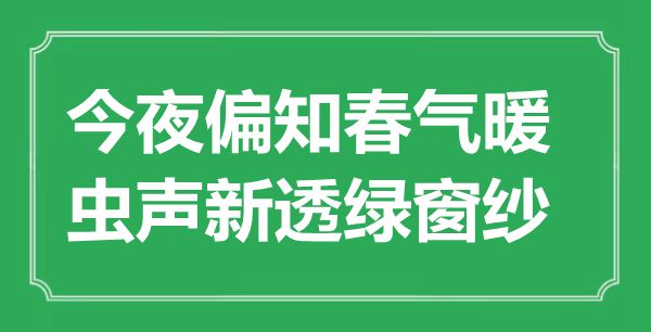 “彻夜偏知春气暖，虫声新透绿窗纱”是甚么意义,来由是那里