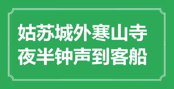 “苏州城外寒山寺，中午钟声到客船”是甚么意义,来由是那里