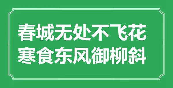“春城无处不飞花，寒食春风御柳斜”是甚么意义,来由是那里