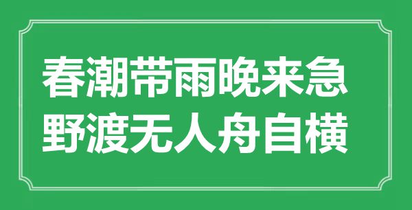 “春潮带雨晚来急,野渡无人舟自横”是甚么意义,来由是那里