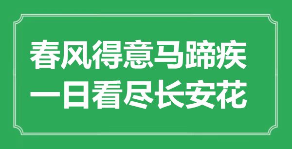 “东风满意马蹄疾,一日看尽长安花”是甚么意义,来由是那里
