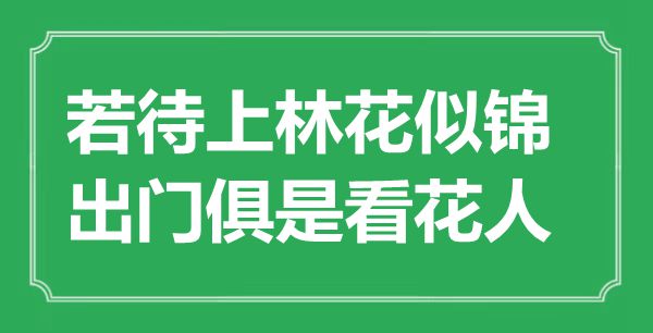 “若待上林花似锦，出门俱是看花人”是甚么意义,来由是那里
