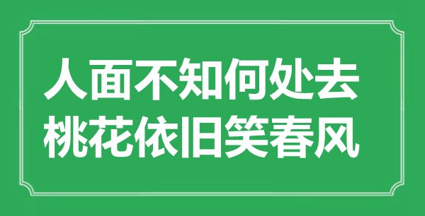“人面不知那边去,桃花照旧笑东风”是甚么意义,来由是那里