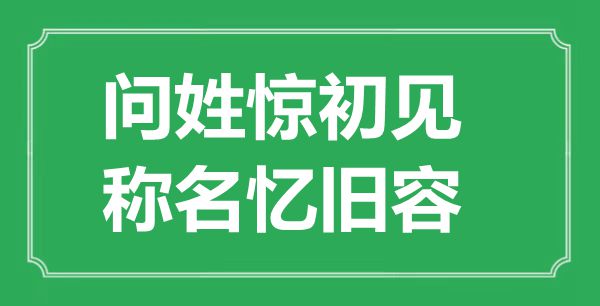 “问姓惊初见,称名忆旧容”是甚么意义,来由是那里