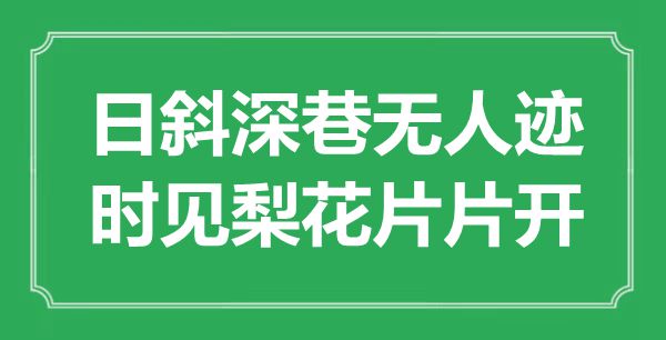 “日斜深巷无人迹,时见梨花片片飞”是甚么意义,来由是那里