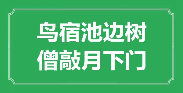 “鸟宿池边树,僧敲月下门”是甚么意义,来由是那里