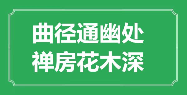 “曲径通幽处,禅房花木深”是甚么意义,来由是那里