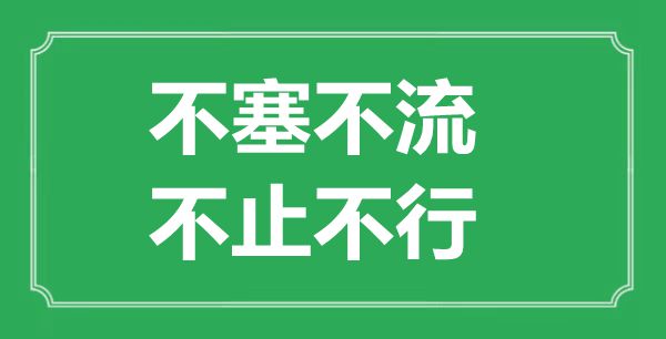 “不塞不流，不止不行”是甚么意义,来由是那里