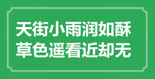 “天街细雨润如酥，草色遥看近却无”是甚么意义,来由是那里