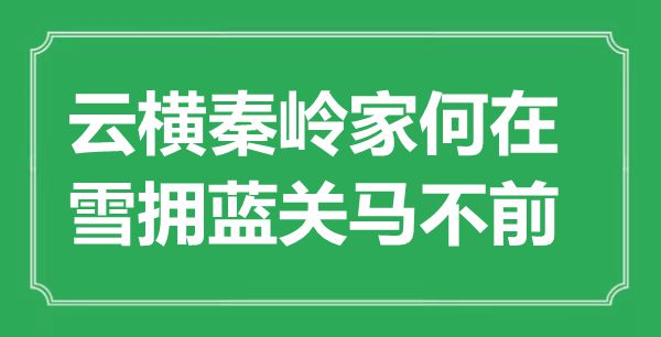 “云横秦岭家安在，雪拥蓝关马不前”是甚么意义,来由是那里