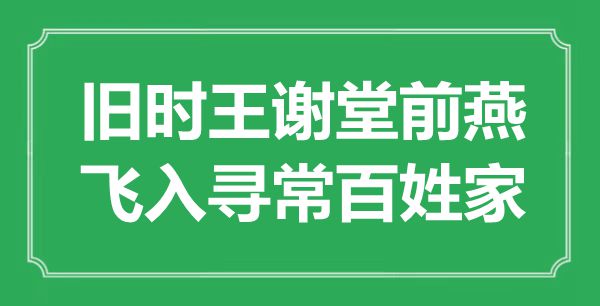“旧时名门堂前燕,飞入平常百姓家”是甚么意义,来由是那里