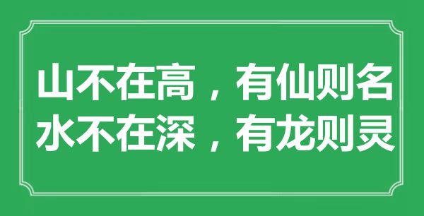 “山不在高，有仙则名；水不在深，有龙则灵”是甚么意义,来由是那里