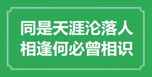 “同是海角沉溺堕落人,重逢何须曾了解”是甚么意义,来由是那里
