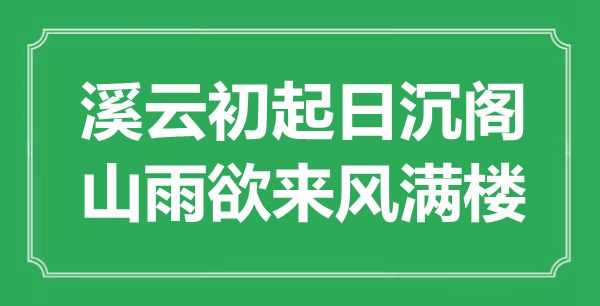 “溪云初起日沉阁,山雨欲来风满楼”是甚么意义,来由是那里