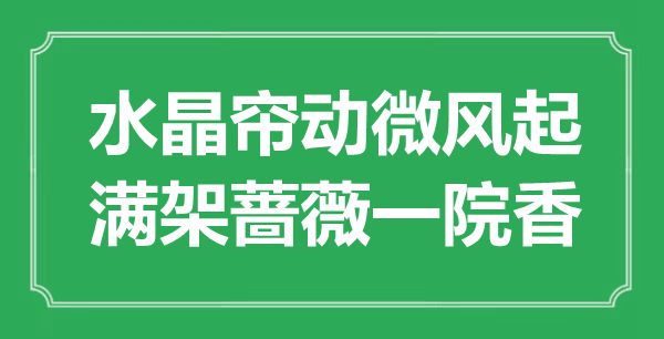 “水晶帘动轻风起，满架蔷薇一院香”是甚么意义,来由是那里