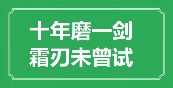 “十年磨一剑,霜刃不曾试”是甚么意义,来由是那里