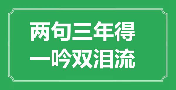 “两句三年得,一吟双泪流”是甚么意义,来由是那里