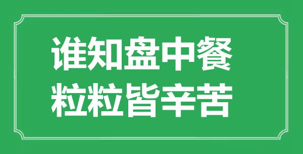 “谁知盘中餐，粒粒皆辛劳”是甚么意义,来由是那里