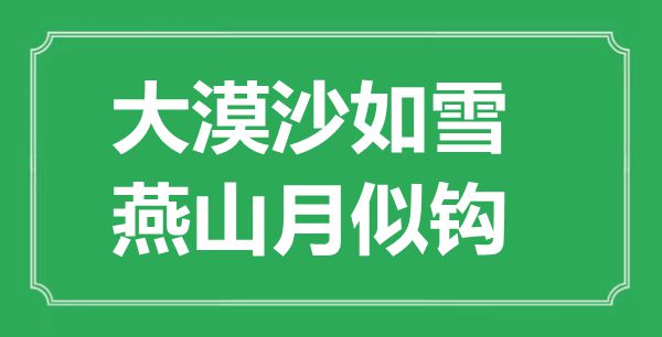 “大漠沙如雪,燕山月似钩”是甚么意义,来由是那里