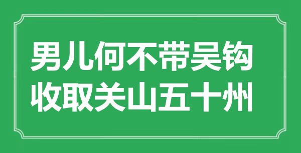 “男儿何不带吴钩,收取关山五十州”是甚么意义,来由是那里