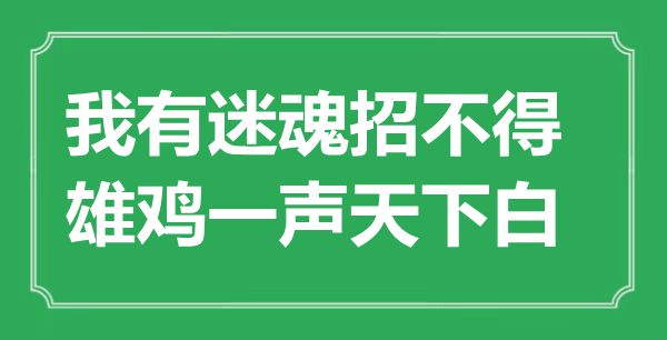 “我有迷魂招不得，雄鸡一声全国白”是甚么意义,来由是那里