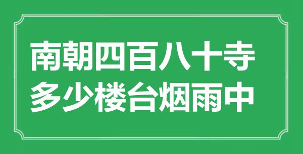 “南朝四百八十寺，几多楼台烟雨中”是甚么意义,来由是那里