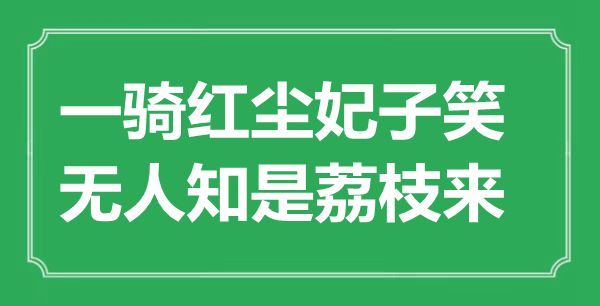 “一骑尘凡妃子笑，无人知是荔枝来”是甚么意义,来由是那里