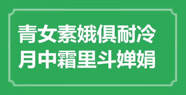 “青女素娥俱耐冷，月中霜里斗婵娟”是甚么意义_来由是那里