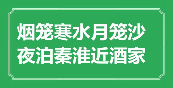 “烟笼寒水月笼沙,夜泊秦淮近酒家”是甚么意义,来由是那里