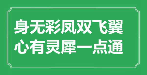 “身无彩凤双飞翼，心心相印”是甚么意义,来由是那里
