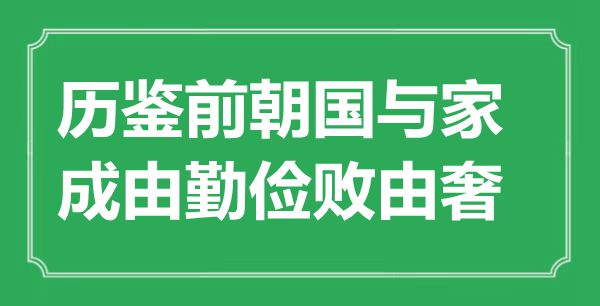 “历鉴前朝国与家,成由节约败由奢”是甚么意义,来由是那里