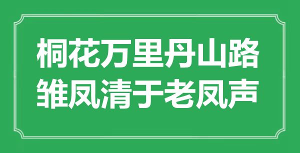 “桐花万里丹山路，雏凤清于老凤声”是甚么意义,来由是那里