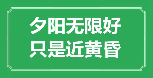 “落日无限好,只是近傍晚”是甚么意义,来由是那里