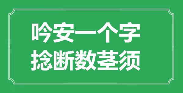 “吟安一个字,捻断数茎须”是甚么意义,来由是那里