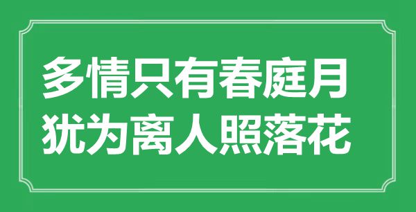 “多情只要春庭月,犹为离人照落花”是甚么意义,来由是那里