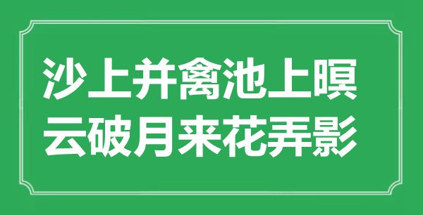 “沙上并禽池上暝,云破月来花弄影”是甚么意义,来由是那里
