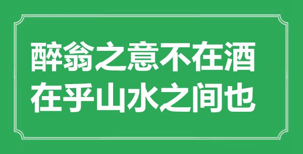 “酒徒之意不在酒,在意山川之间也”是甚么意义,来由是那里